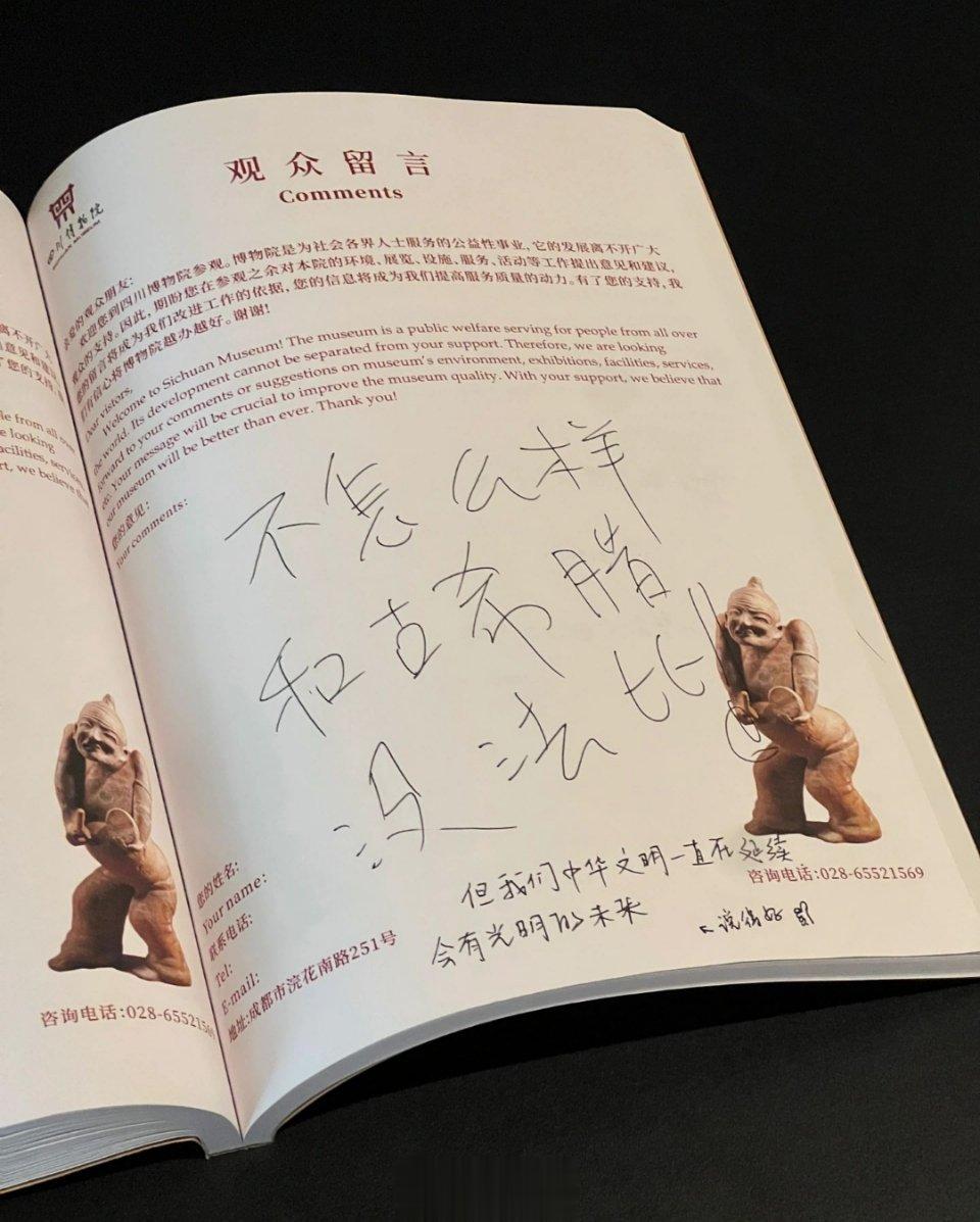 四川博物院温馨留言… ​​​