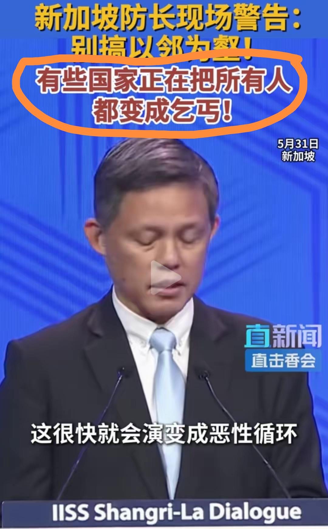 香格里拉峰会“东道主”——新加坡防长陈振声，疑似对G2“双向开大”——某国“太卷