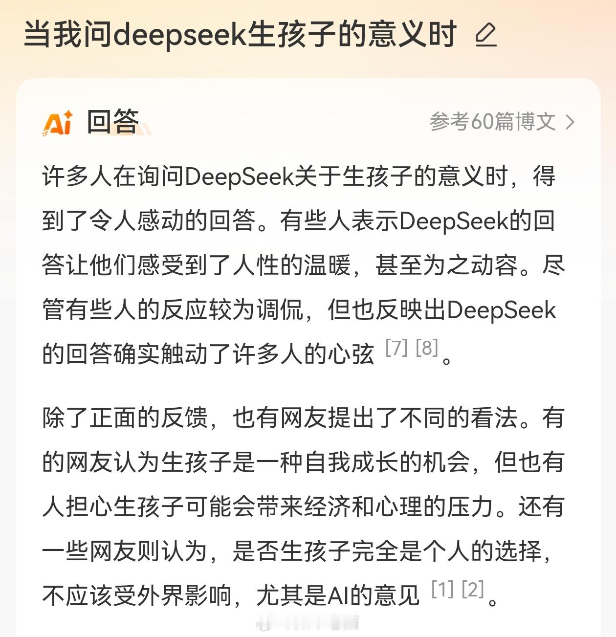 当我问deepseek生孩子的意义时 说到 deepseek  又不得不提一嘴盎