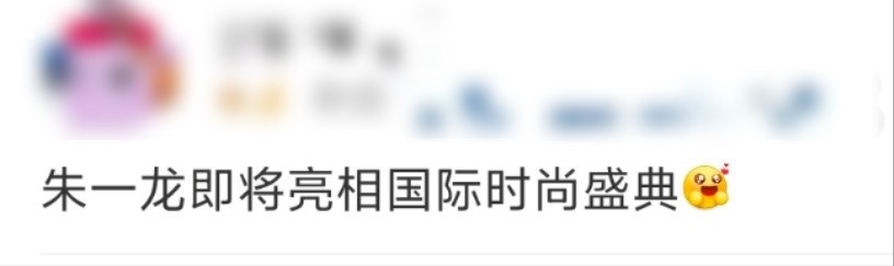 朱一龙即将亮相国际时尚盛典Vogue正式官宣朱一龙将受邀参与今年在洛杉矶举办的V