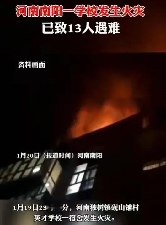 实在是令人痛心！

河南南阳某村一所学校，昨天深夜突发火灾，11点报警，虽然火势