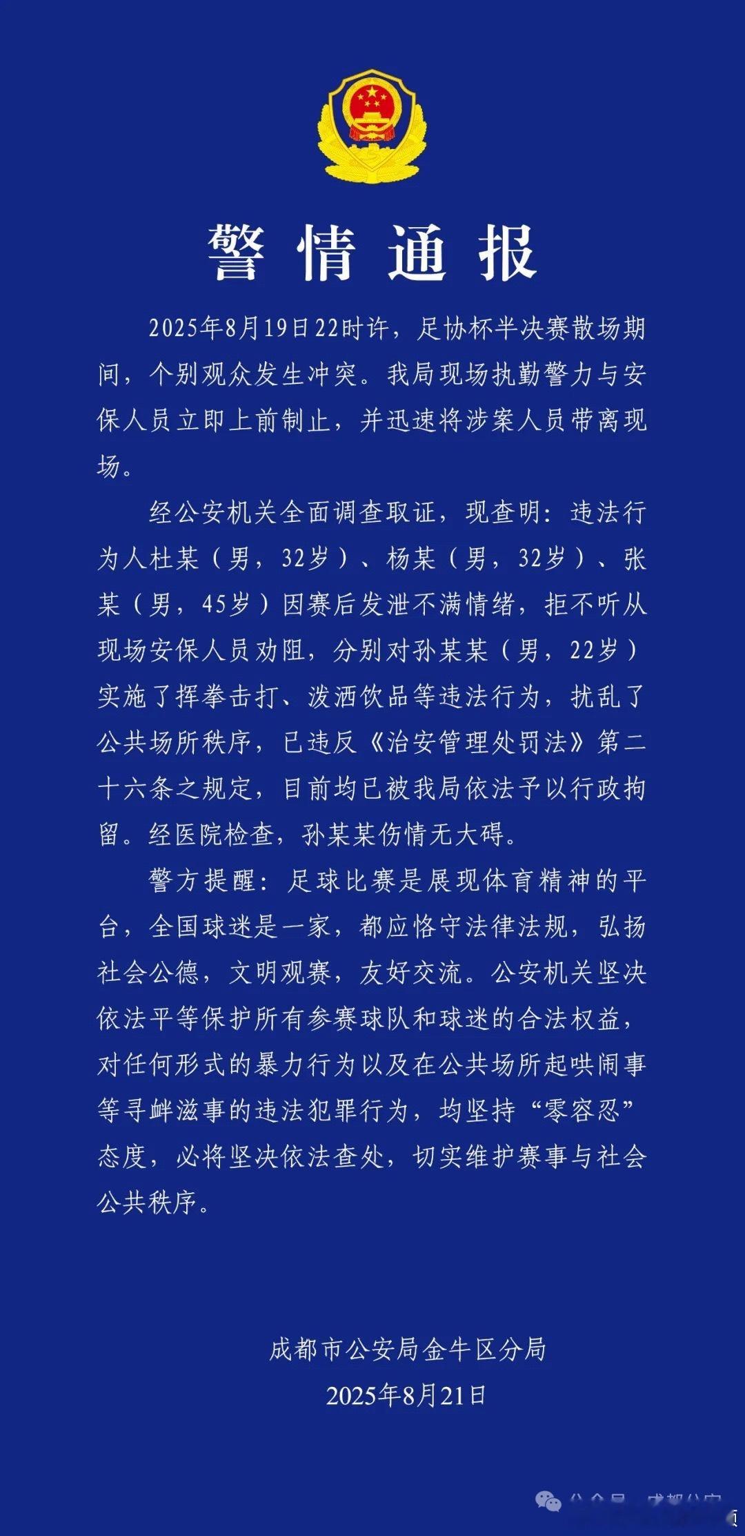 足协杯 足协杯半决赛，成都赛区出的问题，警方先给出了干活儿的清单。 ​​​