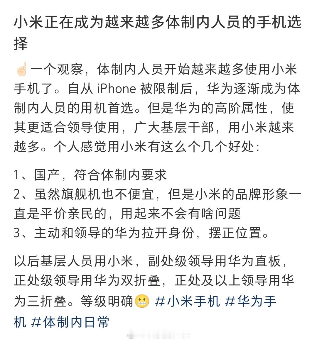 小米想成为体制内流行用机，恐怕要先改个名，毕竟谁也不愿意做小，哪怕红米都可能比小