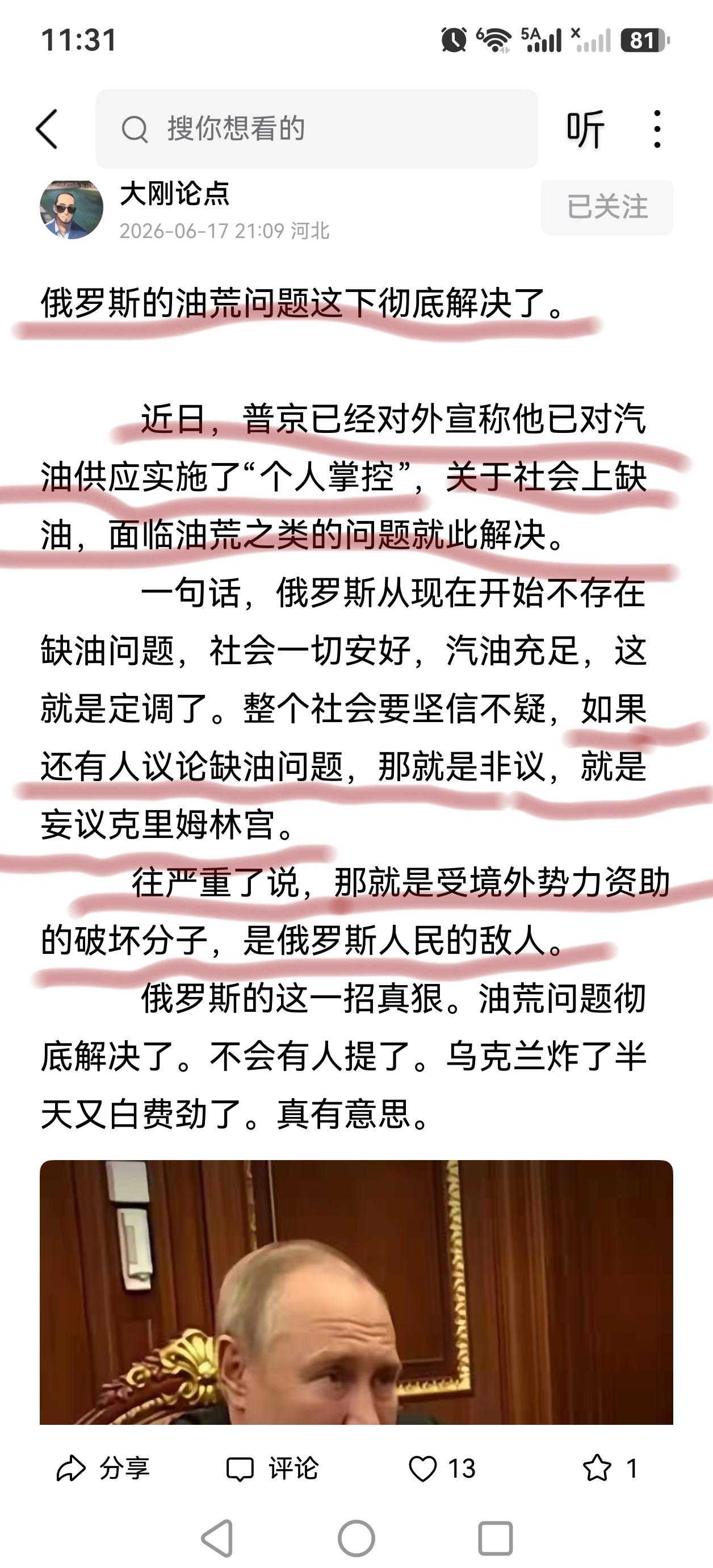 据网友报道说，俄只用一招，就解决缺油问题。
这一招就是由普京“个人掌控”俄罗斯的