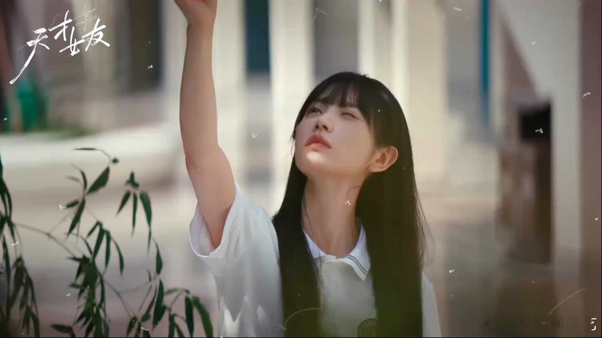 的的确确田曦薇青春文女主具象化了，真的是感受到了更多的一种氛围感！看到了这一次的