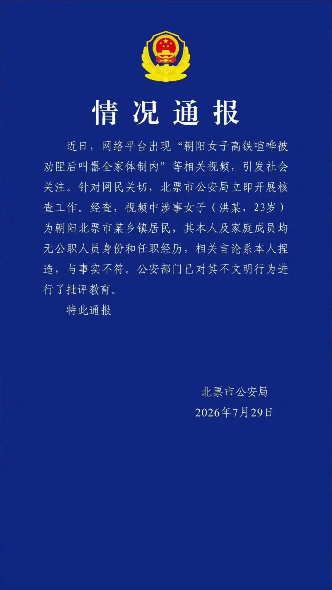 【警方通报女子高铁喧哗叫嚣全家体制内】高铁叫嚣全家体制内女子无公职身份7月29日