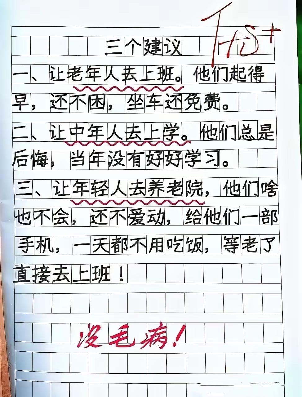 小学生一篇作文道出现实！三个建议看完哭笑不得

小学生作文 人间真实 搞笑图文