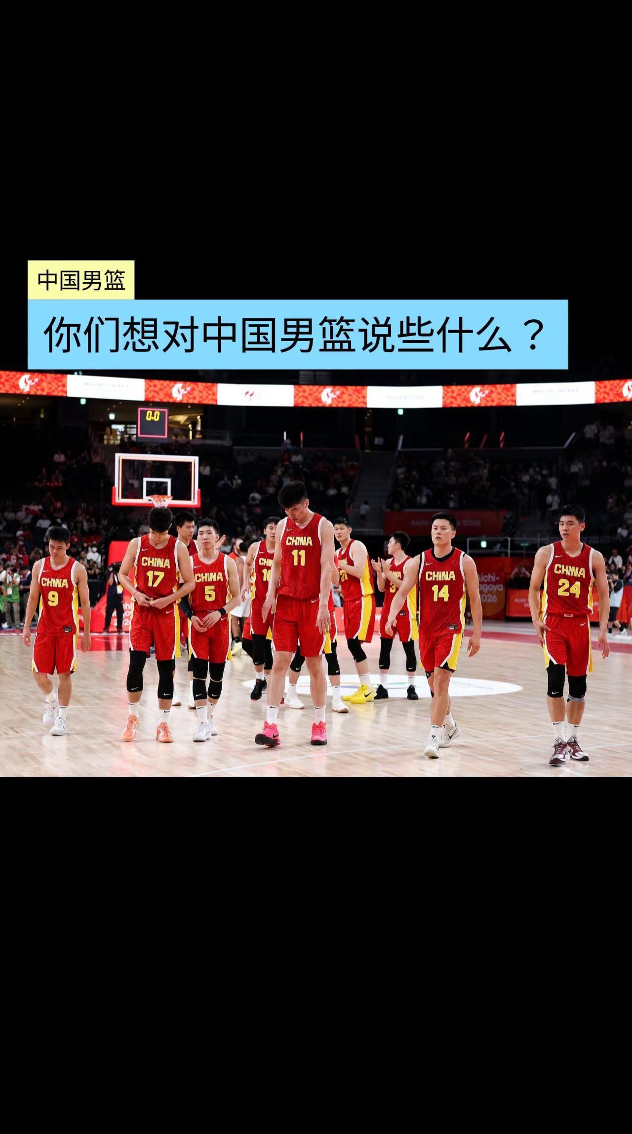 你们想对中国男篮说些什么？