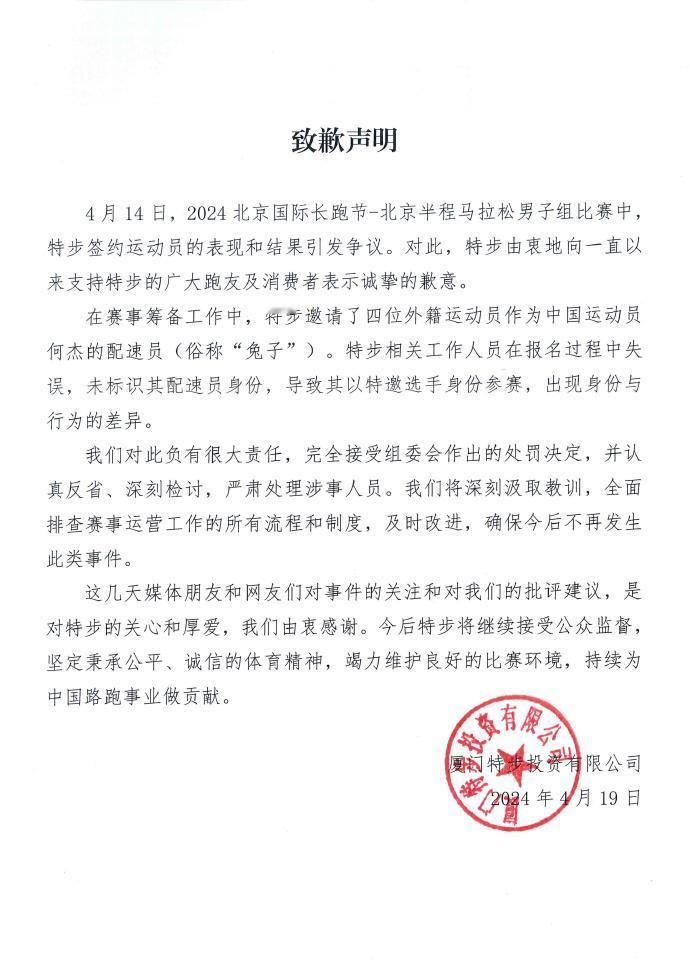 北京半马组委会公布处理结果，何杰等4人成绩被取消，身为赞助商的特步发布致歉声明。