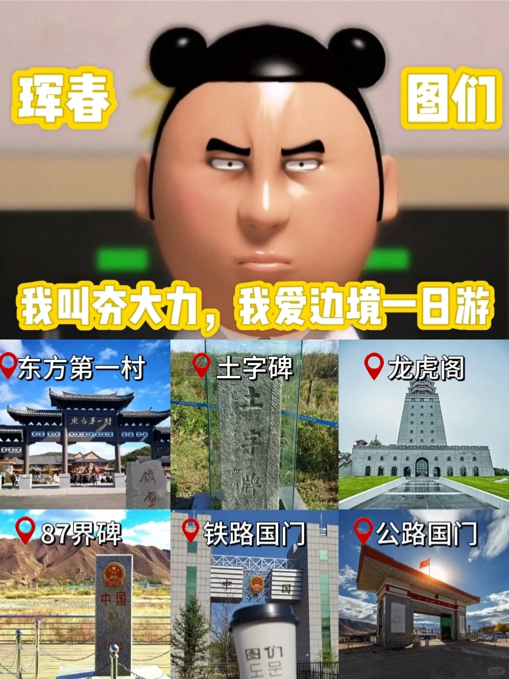 不懂就问，如何花一天时间玩转珲春图们？