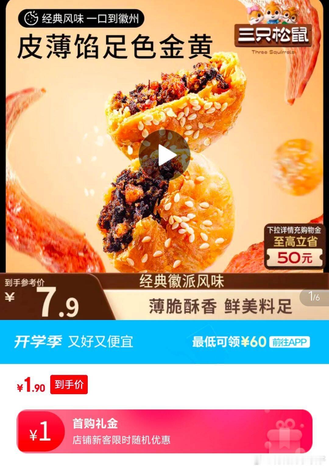 部分地区 三只松鼠黄山烧饼150g，2.9   ​​​