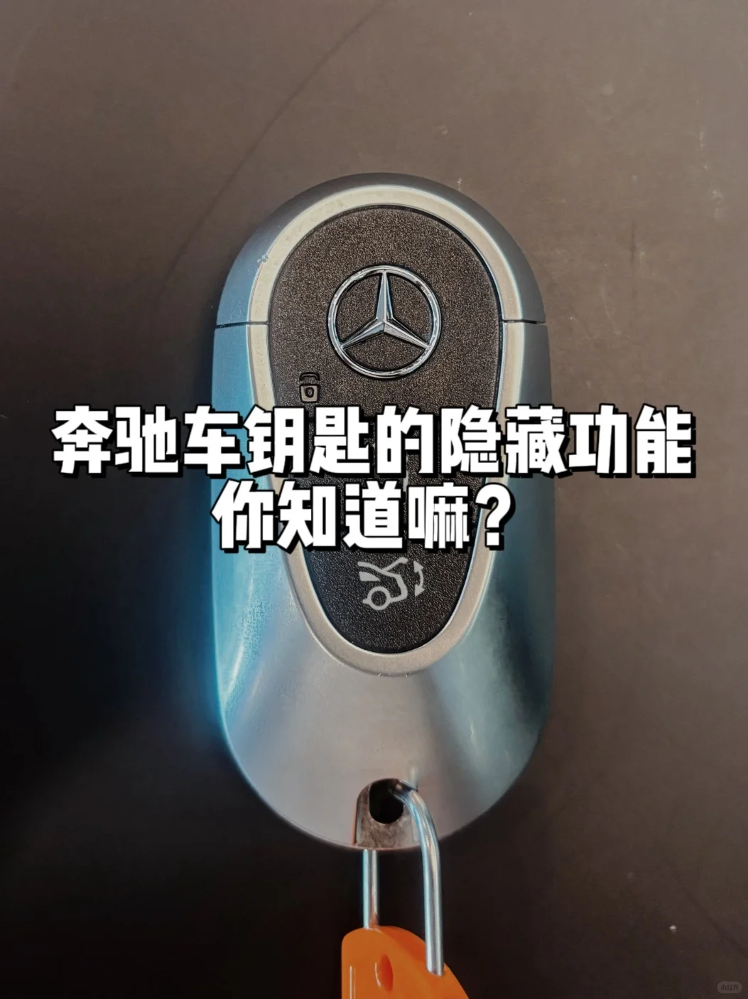 奔驰车🚗钥匙隐藏功能你知道吗？