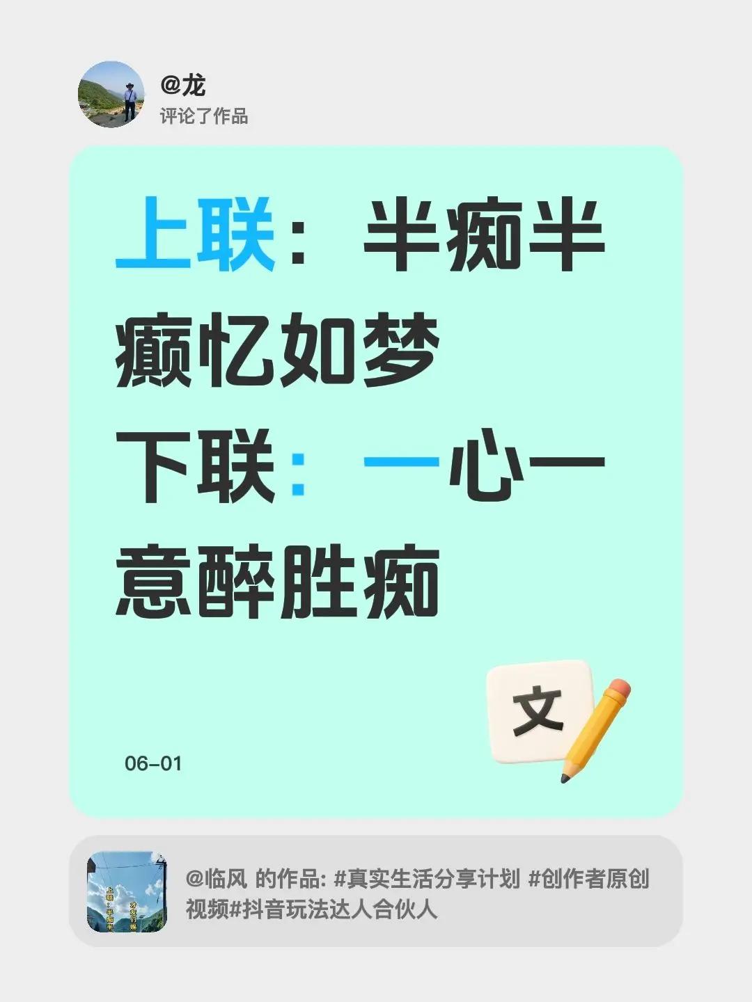 我评论了@临风 的作品：上联：半痴半癫忆如梦下联：一心一意醉胜痴
