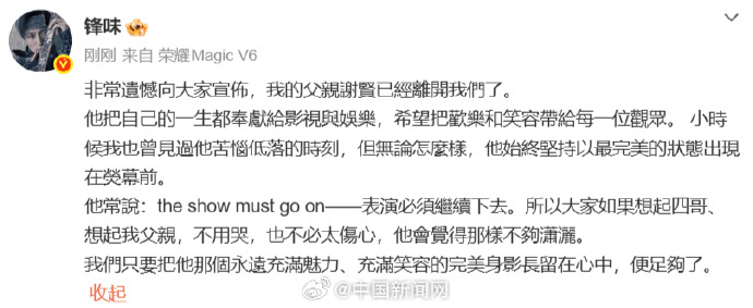 #谢霆锋发文#【#谢霆锋回应谢贤离世#】 发文 ，“非常遗憾向大家宣布，我的父亲