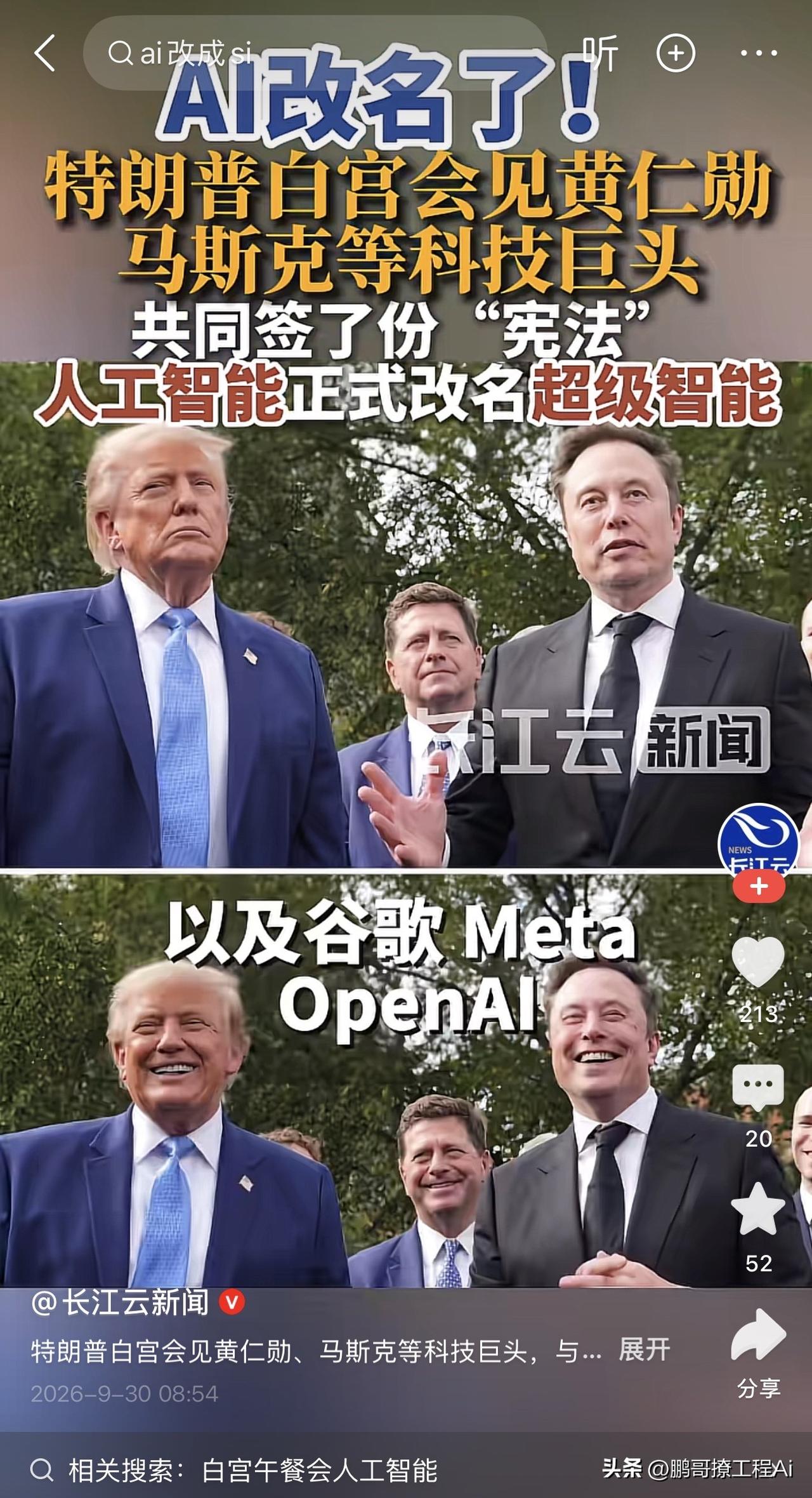 特朗普把AI改了名，以后叫超级智能，缩写SI。他拉着黄仁勋、马斯克、扎克伯格，在