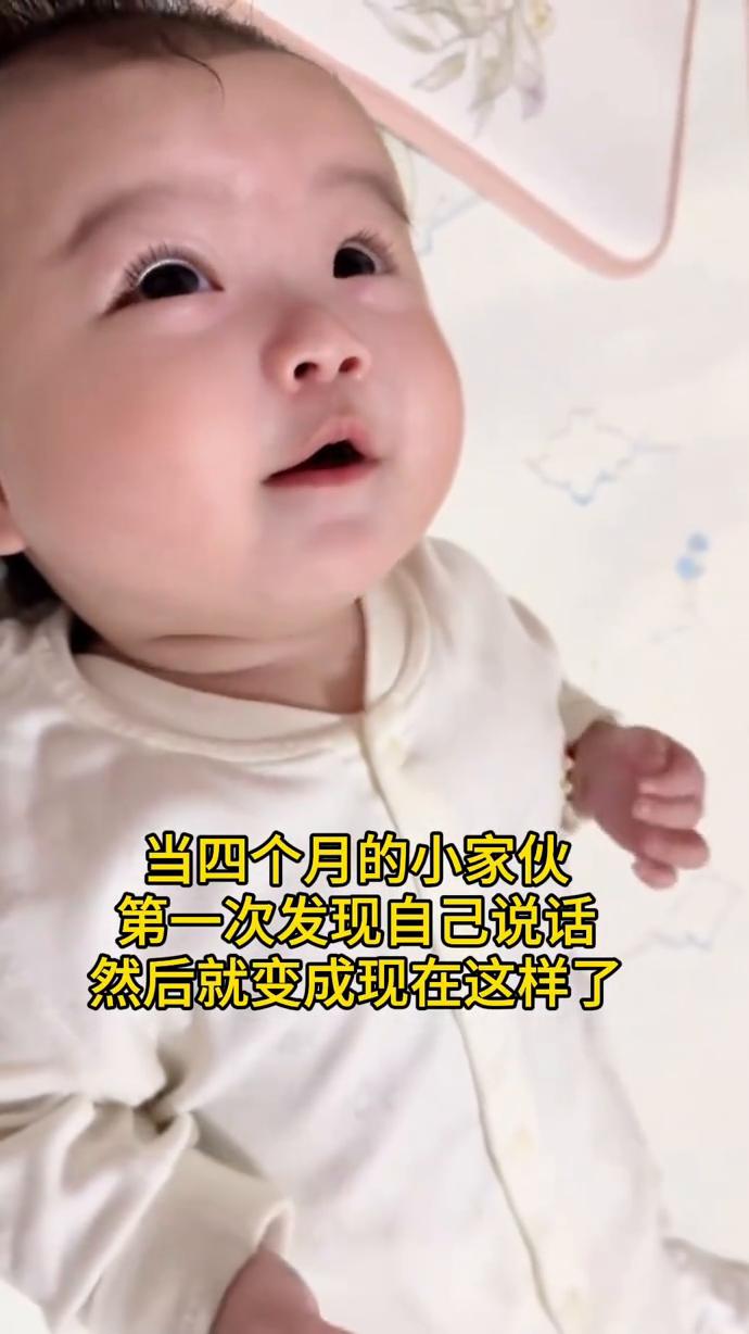 当四个月的小家伙第一次发现自己说话，然后就变成现在这样了。