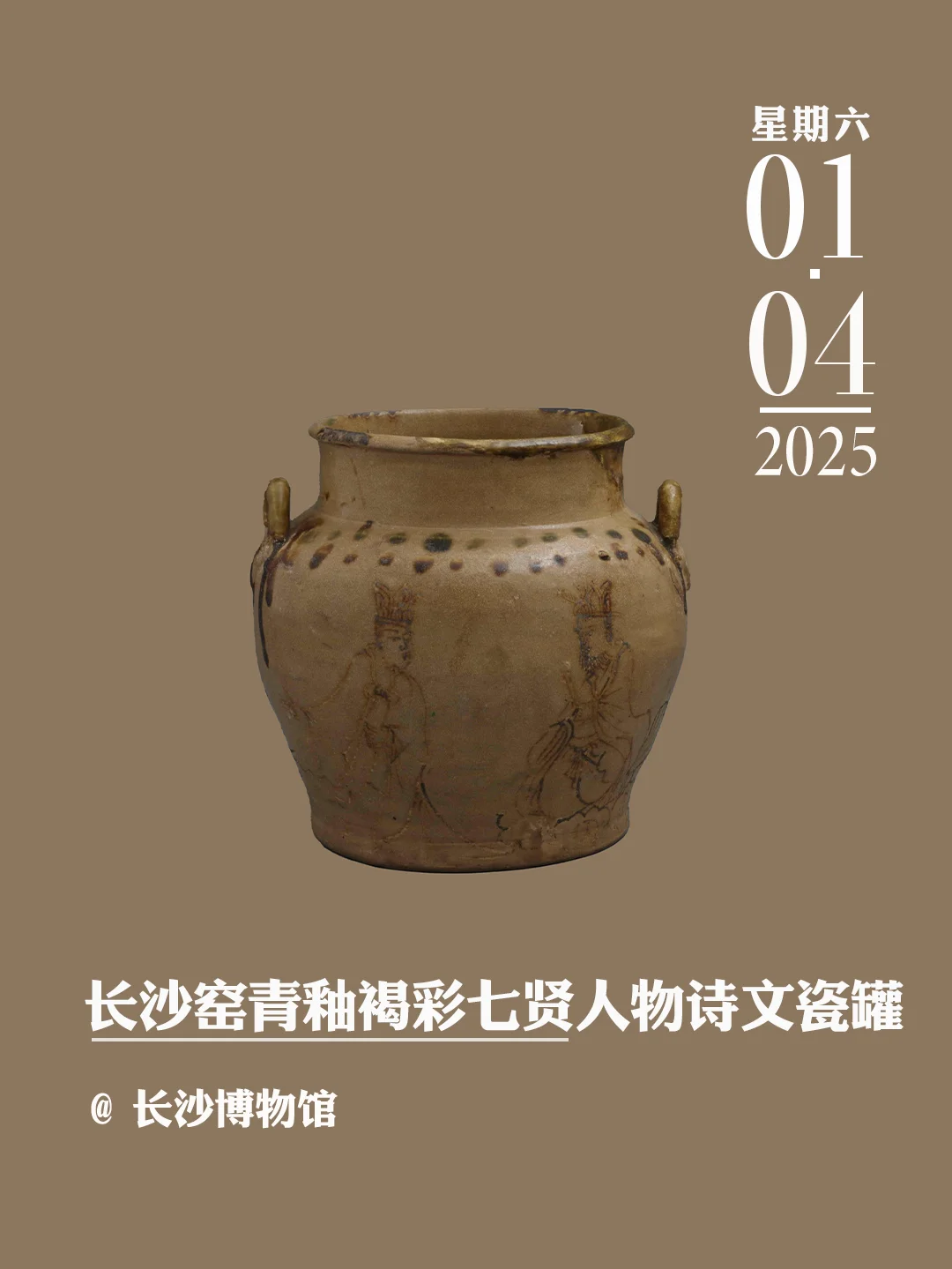 文物会说话|长沙窑青釉褐彩七贤人物诗文瓷
