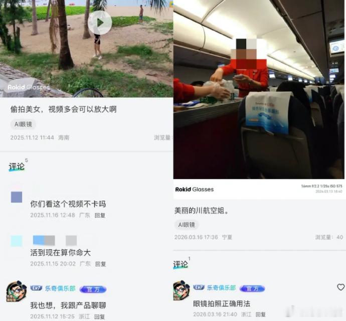 【乐奇称偷拍空姐内容已清理下架 】近日，有网友曝光乐奇 Rokid 智能眼镜社区