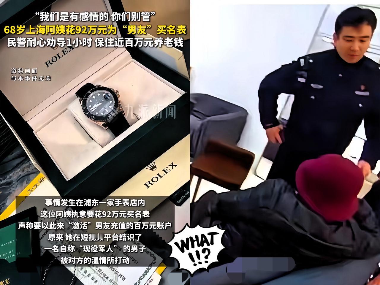 不愧是上海，富婆真香

上海阿姨要花92万为“男友”买名表。

开始我还以为是阿