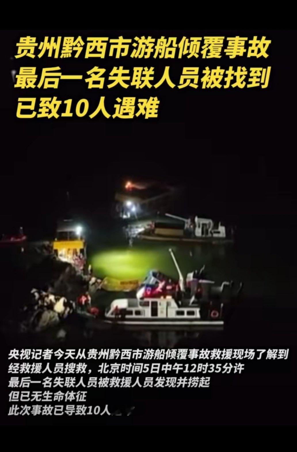 贵州游船倾覆最后一名失联人员被找到出门游玩，永远安全第一！ ​​​