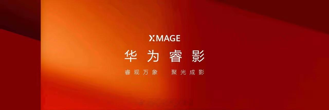 XMAGE中文名官宣！正式叫华为睿影✨还有王炸睿影Z10外接模块相机！不是简单外