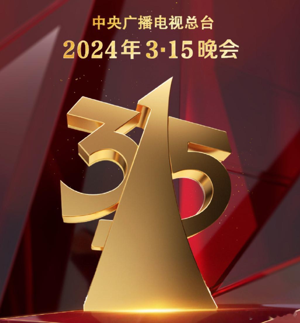 #315# 央视每年315的阵仗都很大，但是看了这么多年，对这种性质的晚会期待值