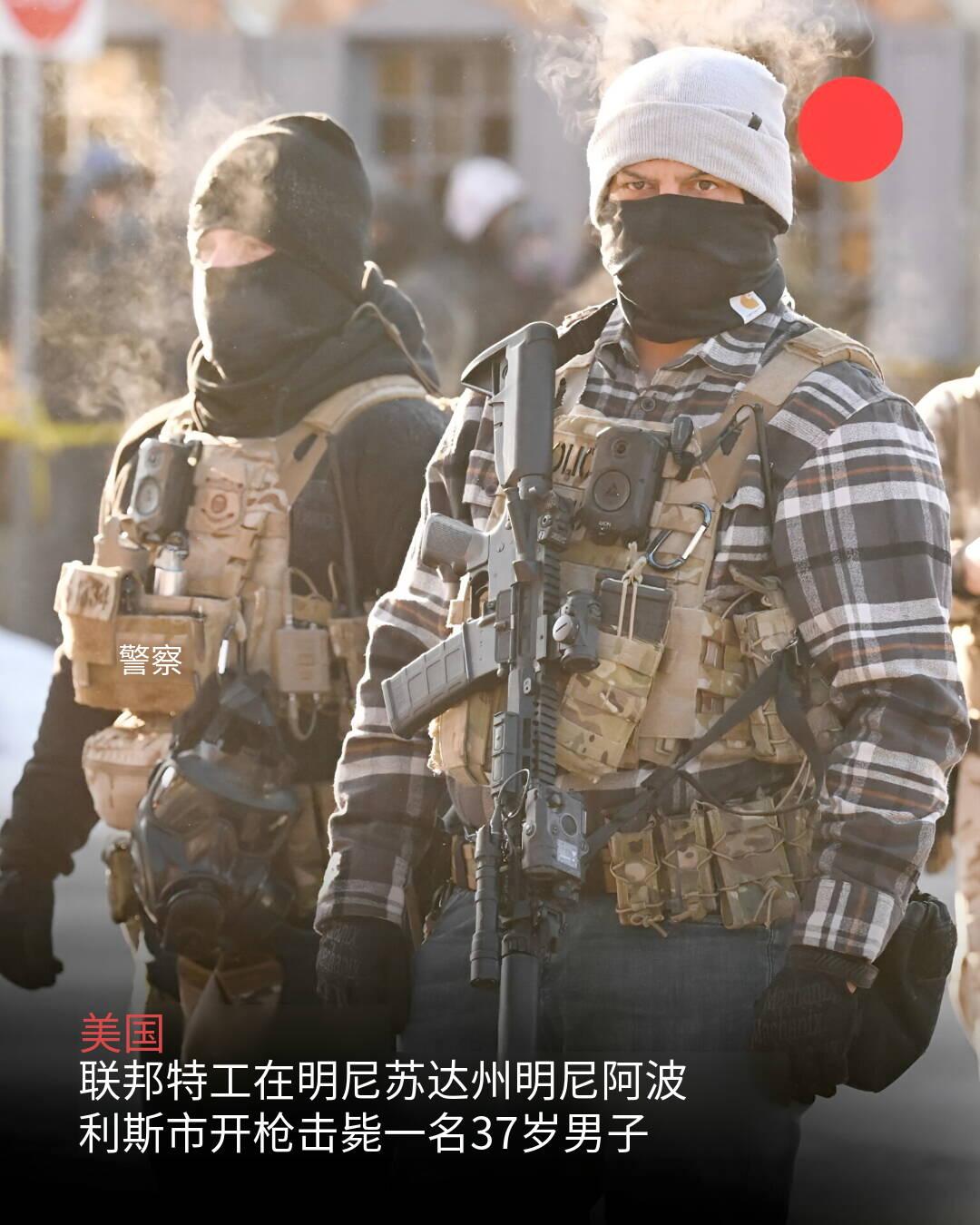 新闻快讯——周六，联邦移民执法人员在明尼阿波利斯射杀一名男子。这是特朗普政府在该