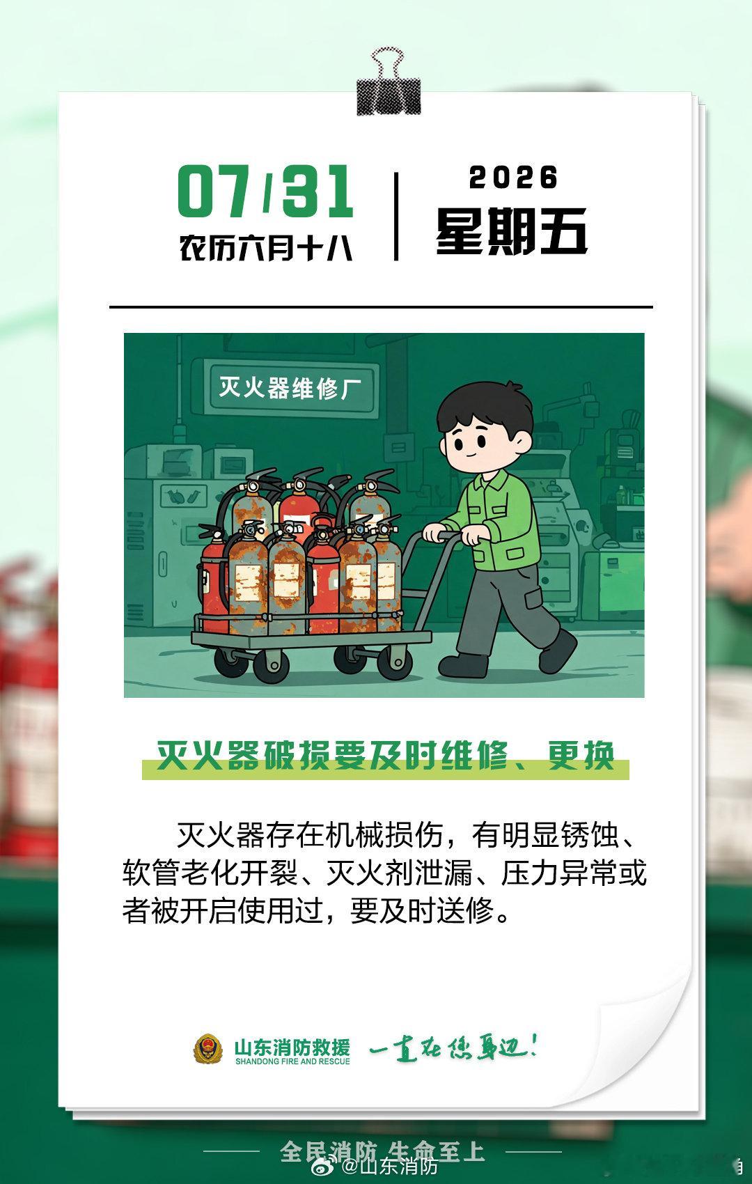 每日一提醒【灭火器破损要及时维修、更换】灭火器存在机械损伤，有明显锈蚀、软管老化
