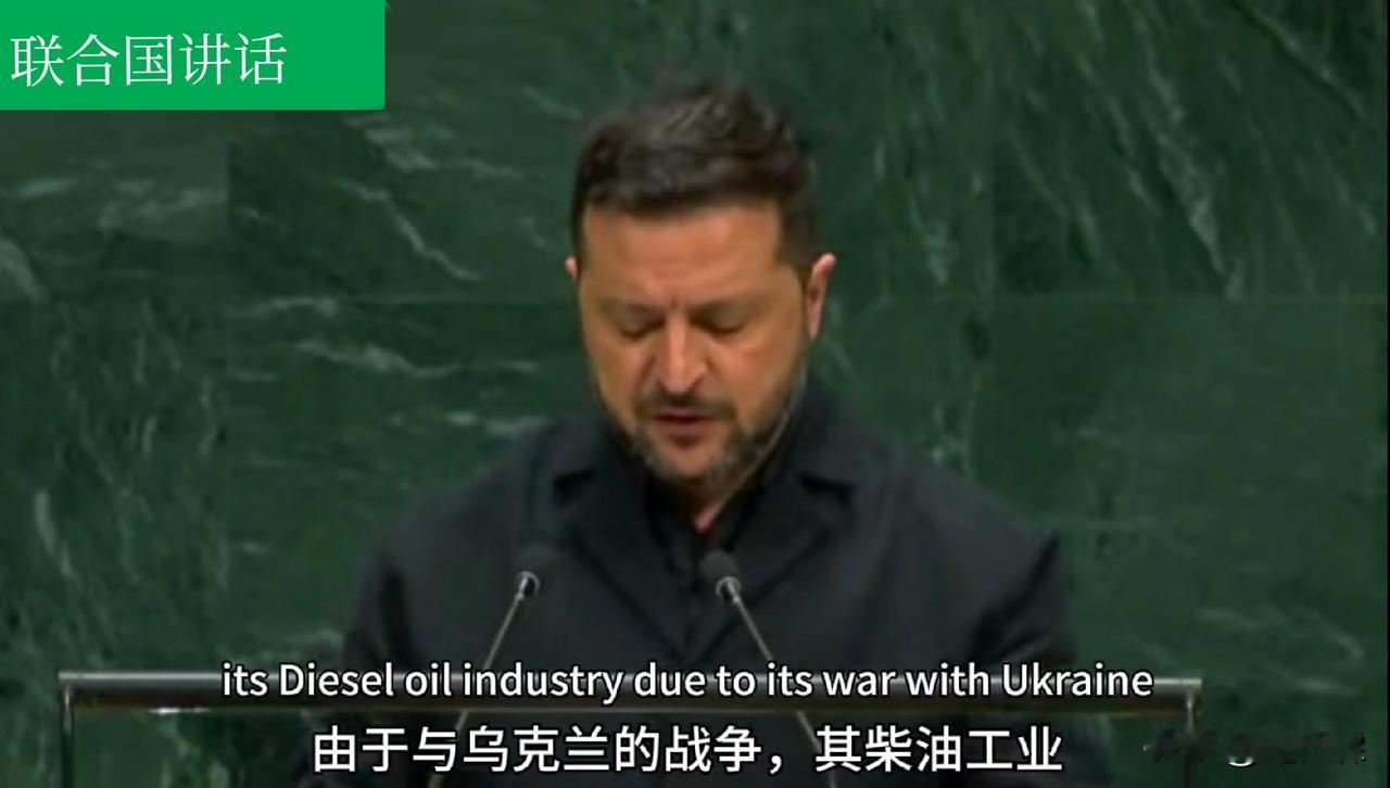 泽连斯基在联大发表讲话，他究竟讲了啥？他其实就只讲了一件事，他再也没有多少心情去