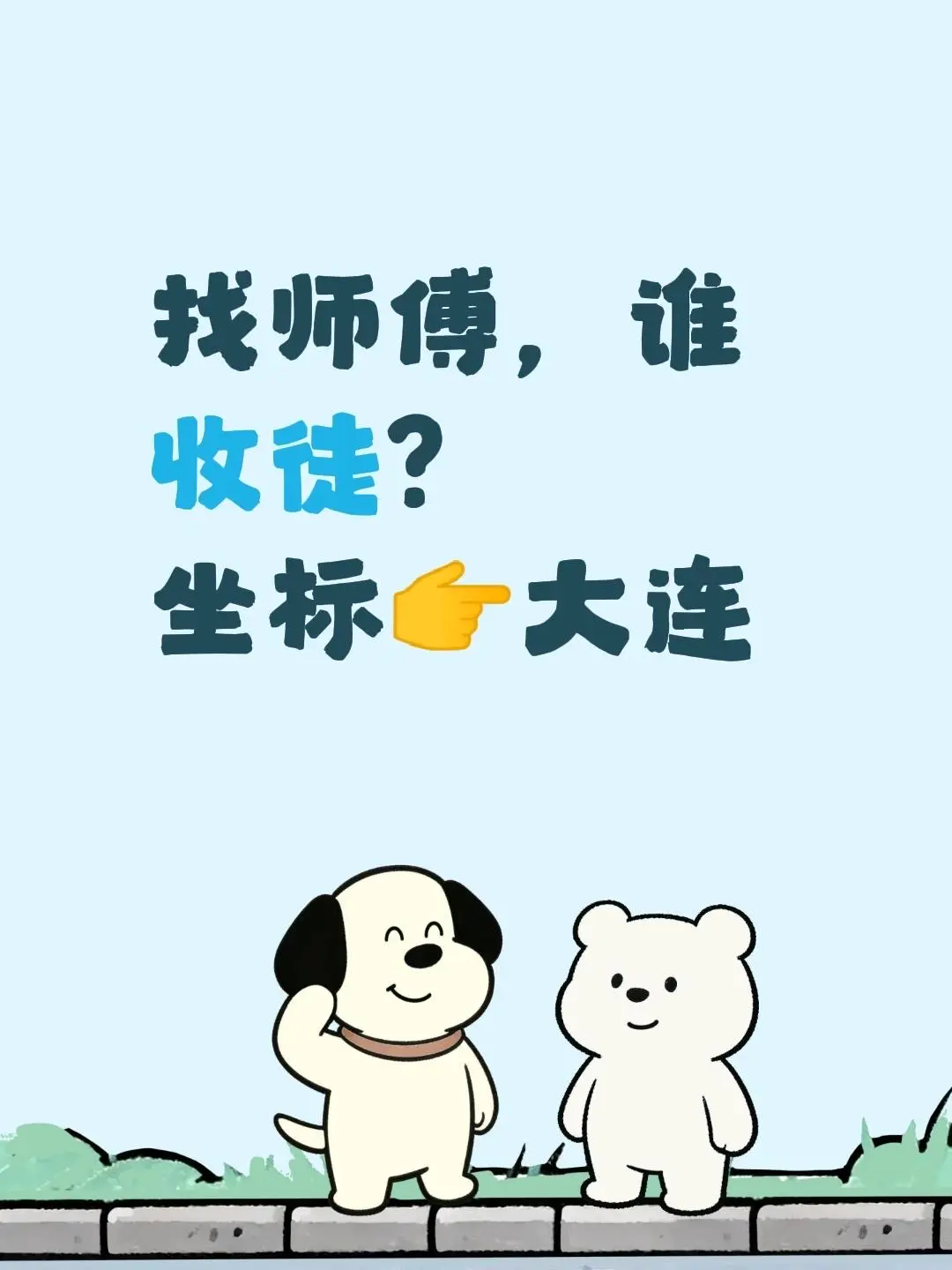 找师傅，谁收徒？ 坐标👉大连