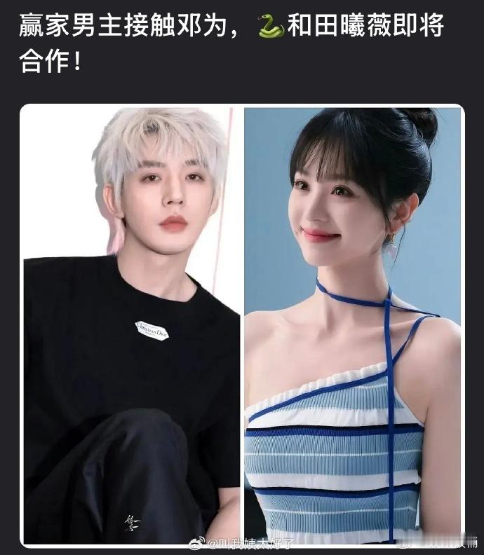 网传田曦薇赢家男主接触邓为曝田曦薇邓为合作赢家 网传田曦薇赢家男主接触邓为！吃瓜