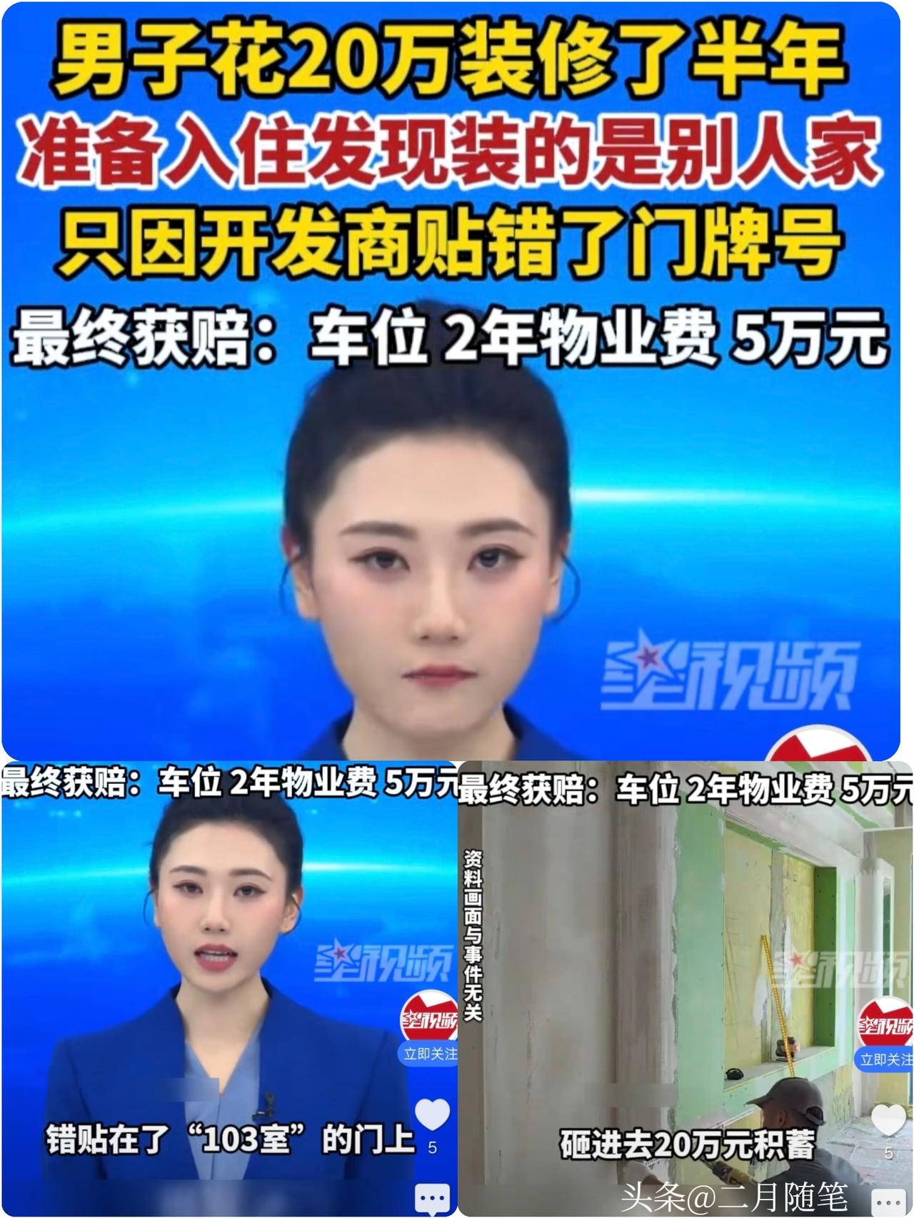 男子花20万装修完发现是邻居家，
系开发商贴错了门牌号；法官：
开发商、物业、业