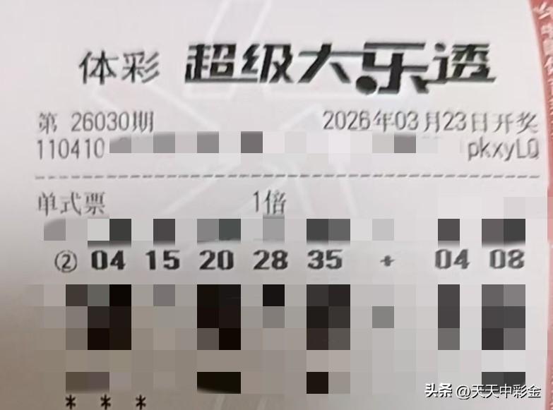 今日随手拍【晒票票】把努力当成一种习惯，而不是一时的热血。分享大乐透第26030