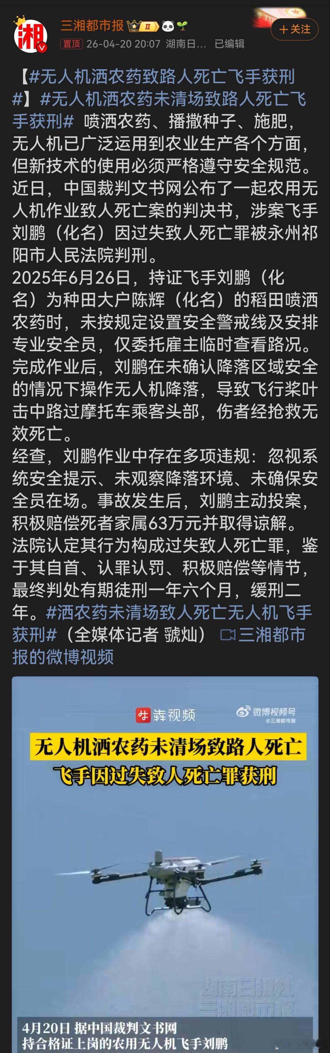无人机洒农药未清场致路人死亡飞手获刑无人机在农业生产中应用广泛，但安全规范容不得