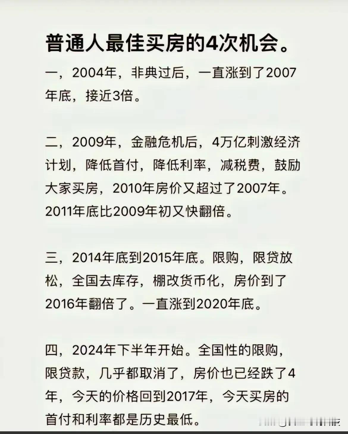 普通人买房最佳的4次机会！

说的很对。