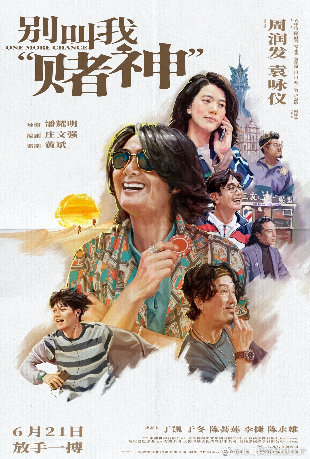 #周润发别叫我赌神手绘海报# 电影《别叫我“赌神”》释出一款怀旧风满满的手绘海报