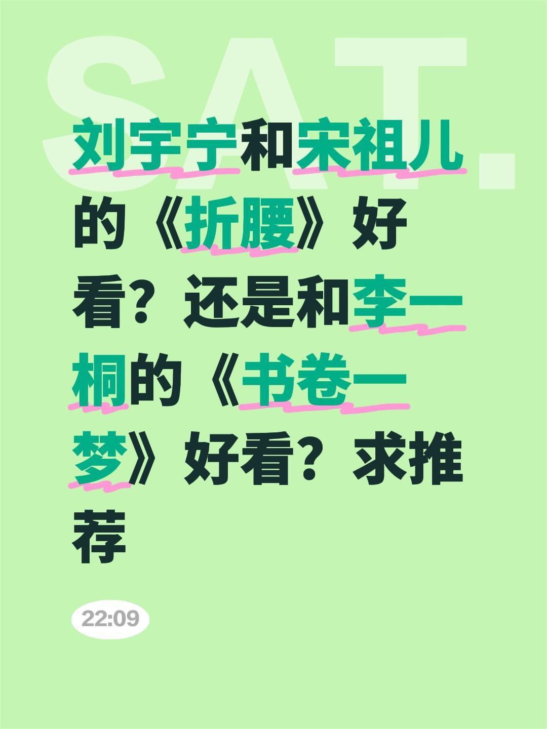 刘宇宁和宋祖儿的《折腰》好看？还是和李一桐的《书卷一梦》好看？求推荐刘宇宁 宋祖