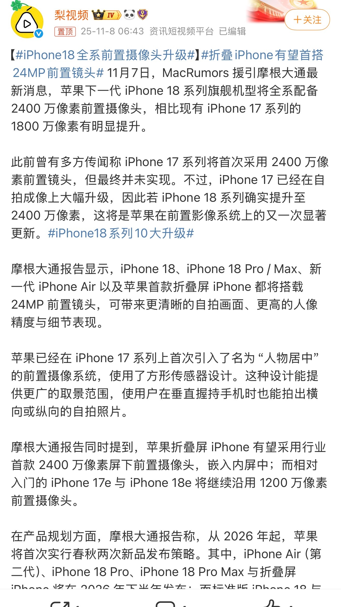 iPhone18全系前置摄像头升级iPhone 17 系列上的“人物居中”的前置