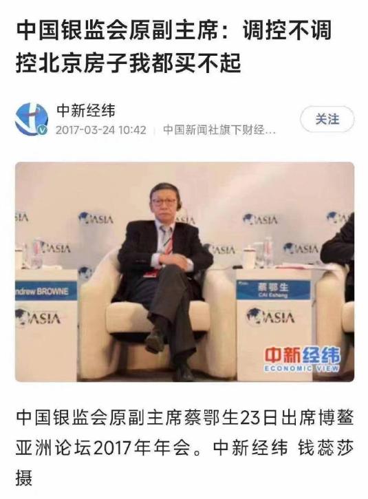 银监会原副主席: 调控不调控，北京房子我都买不起！原银监会副主席蔡鄂生一审被控受