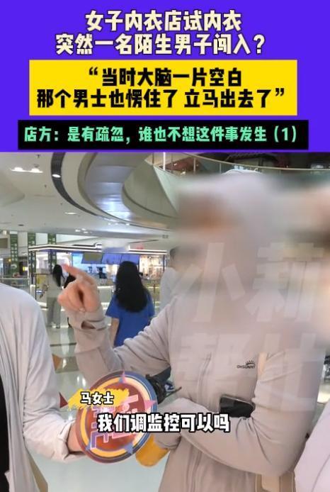 河南郑州，女子在内衣店脱光衣服试穿内衣，一位陌生大爷突然拉开帘子闯了进来，把女子