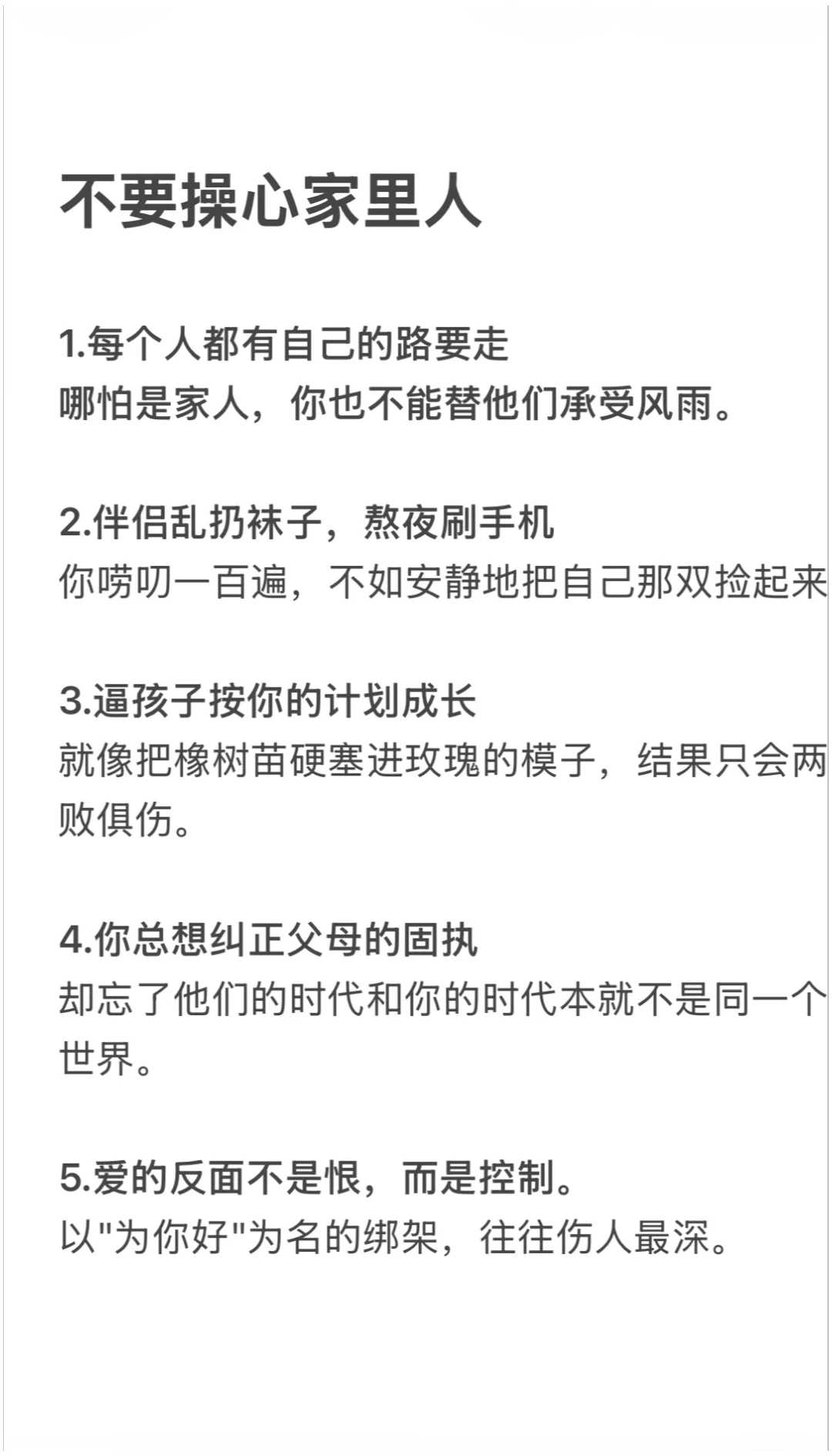 不要操心家里人