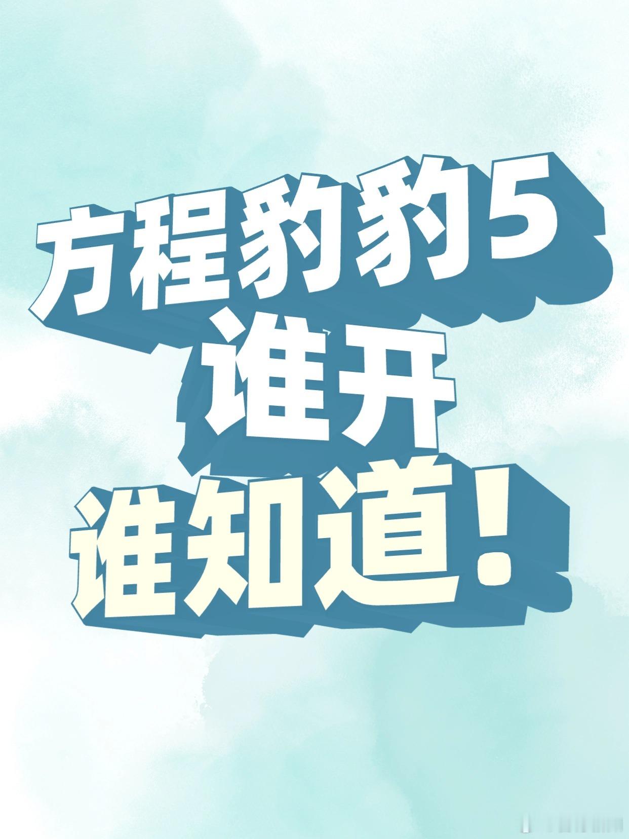 开豹5去露营，真的好爽啊哈哈哈开豹5去露营，真的太爽了，谁用谁知道！我们家很喜欢