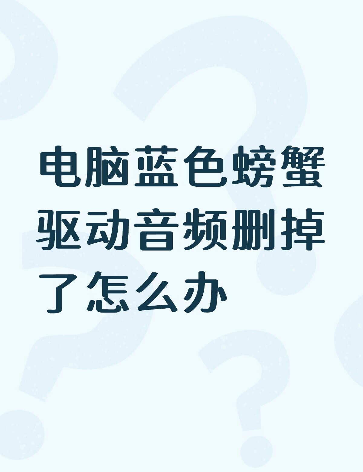 电脑蓝色螃蟹驱动音频删掉了怎么办不懂就问有问必答 万能的 电脑 求助万能网友