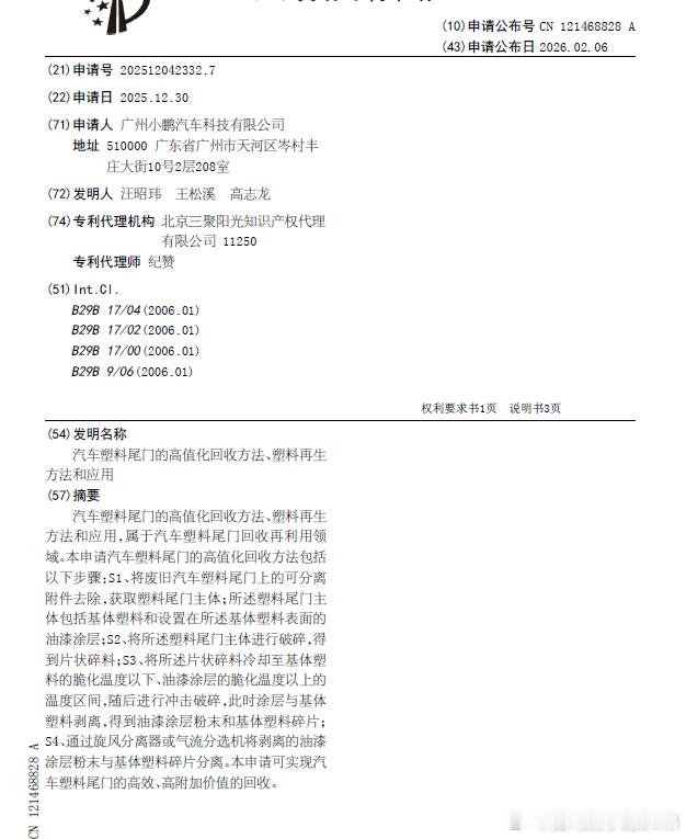 技术巡猎  小鹏汽车  汽车塑料尾门的高值化回收方法、塑料再生方法和应用，借这个