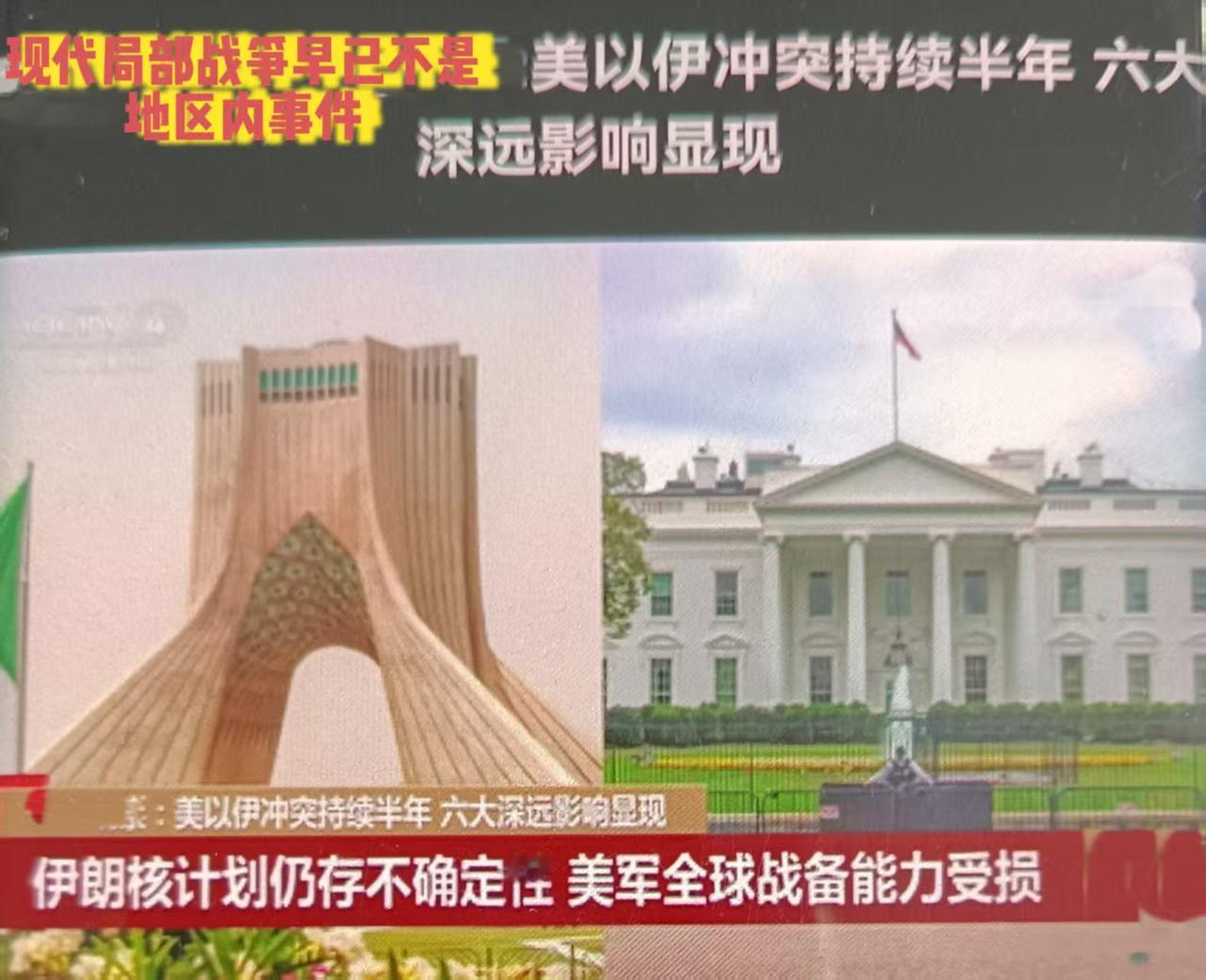 美以对伊朗军事行动已经持续半年，原本美方预估数周结束冲突，现实却陷入僵持，谈判窗