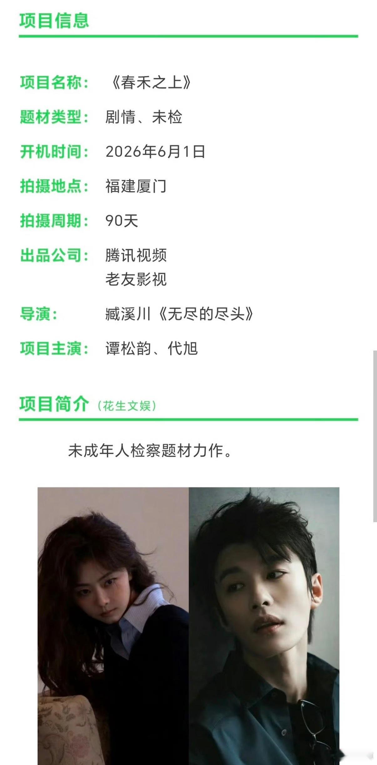 谭松韵代旭新剧开机春禾之上 谭松韵 代旭《春禾之上》今日开机～未检题材 正剧➕1