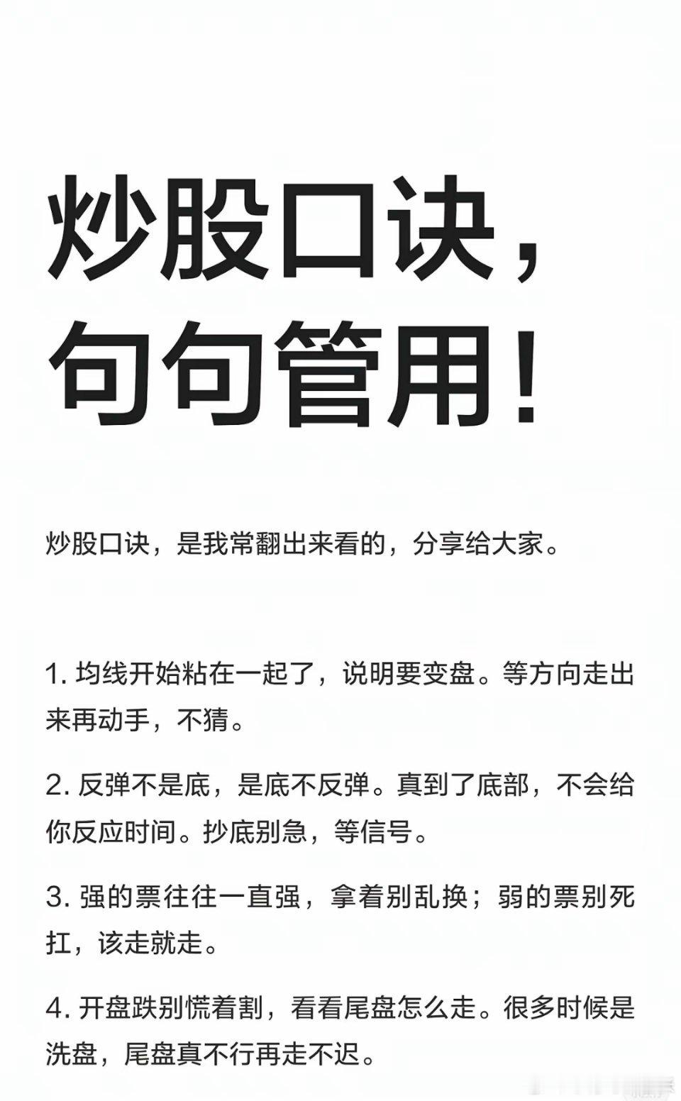 炒股口诀核心总结（共10条）1. 均线粘合：等方向明确再动，不提前猜测。2. 底