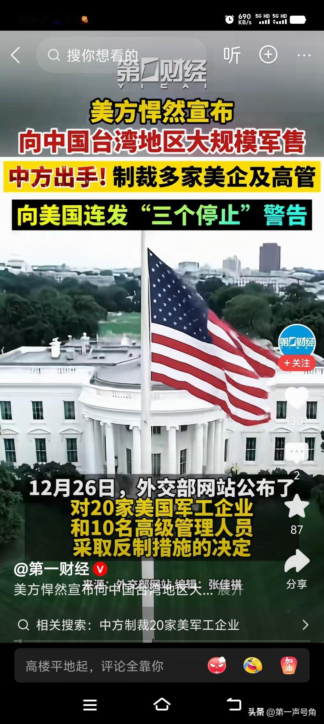 美方执意对台军售，中方果断亮剑！20家美军工企业、10名高管被制裁，“三个停止”