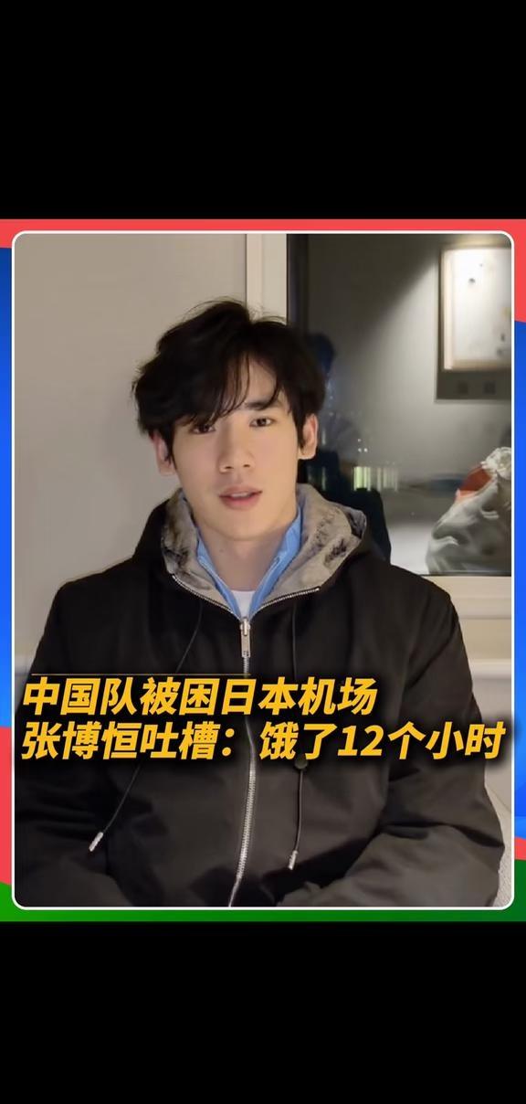 中国队被困日本机场，张博恒吐槽：整整饿了12个小时亚运会