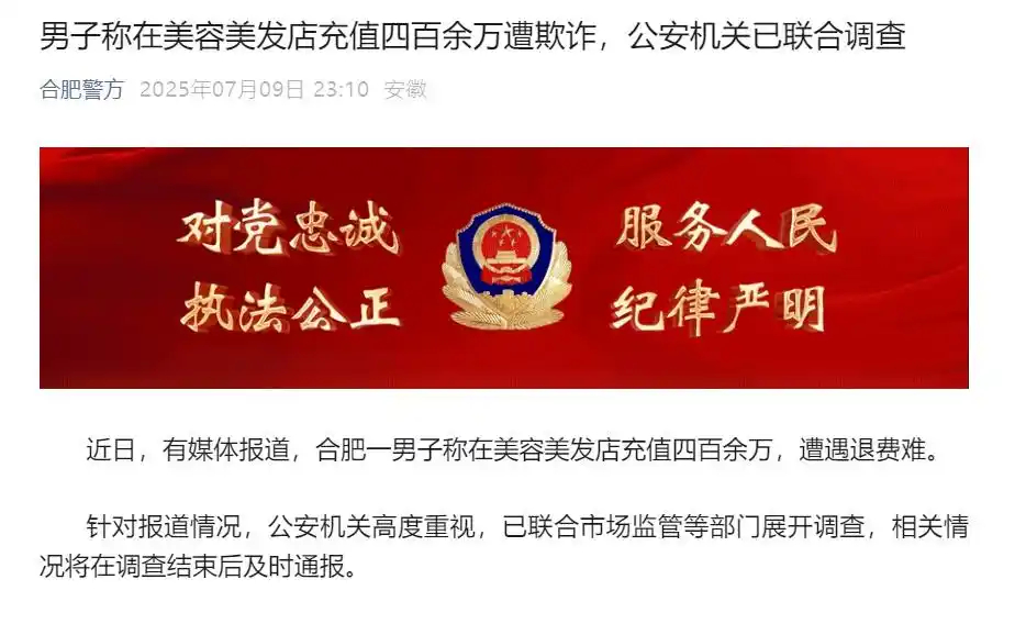 【#警方通报男子理发店充430万灌肠#】7月9日深夜，合肥警方发文：近日，有媒体